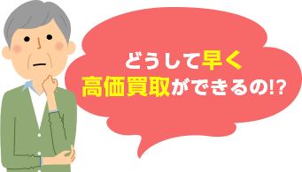 どうして早く高価買取ができるの!?