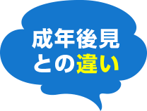 成年後見との違い