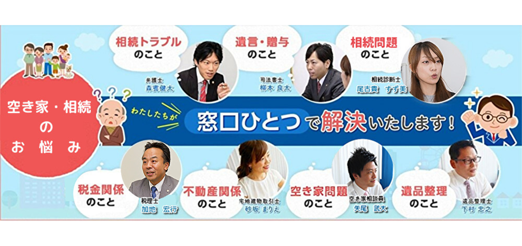 相続のお悩み　窓口ひとつで解決いたします！
