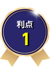 利点1