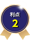 利点2