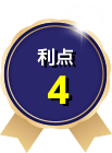 利点4