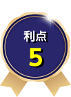 利点5