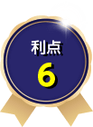 利点6