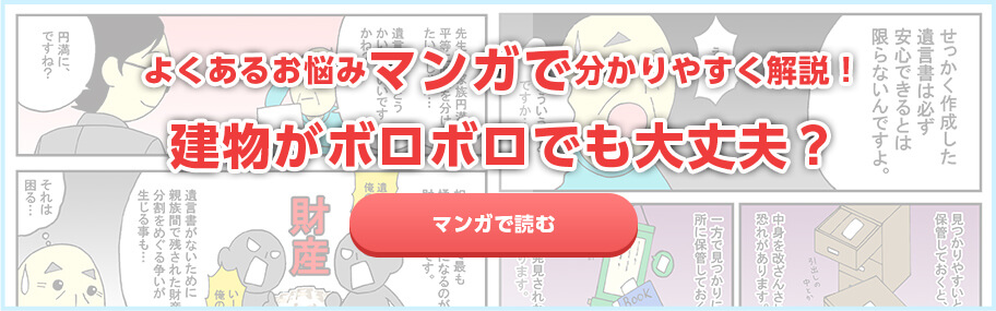 よくあるお悩みマンガで分かりやすく解説！ 建物がボロボロでも大丈夫？