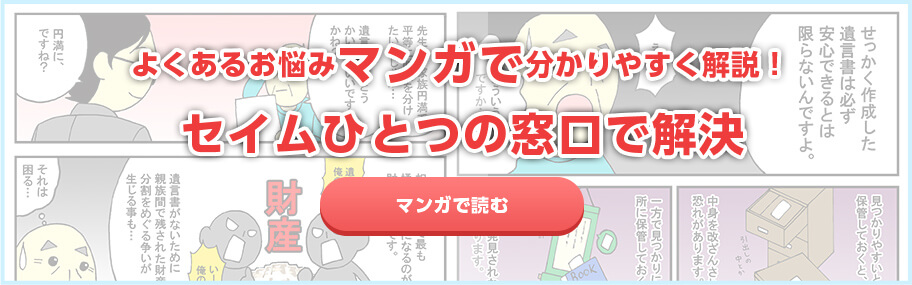 よくあるお悩みマンガで分かりやすく解説！ セイムひとつの窓口で解決