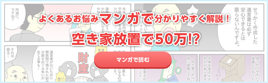 よくあるお悩みマンガで分かりやすく解説！ 空き家放置で50万!?