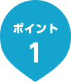 ポイント1