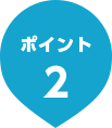 ポイント2