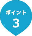 ポイント3