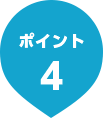 ポイント4